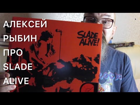 Видео: Алексей Рыбин про Slade Alive - 1972