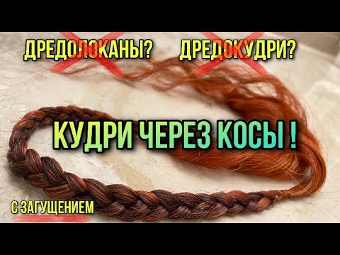 Видео: ЗАГУЩЕНИЕ КУДРЕЙ ЧЕРЕЗ КОСЫ! Как сделать мягкий комплект локонов?ДРЕДОКУДРИ ИЛИ КОСОКУДРИ?