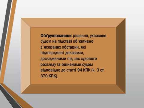 Видео: Судові рішення