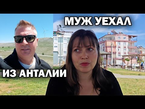 Видео: МУЖ УЕХАЛ ИЗ АНТАЛИИ А МЫ ОСТАЛИСЬ. ПОЧЕМУ?