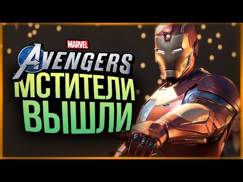 Видео: МСТИТЕЛИ КОТОРЫХ МЫ ВСЕ ЖДАЛИ! НАЧИНАЕМ ПРОХОДИТЬ! ● Marvel's Avengers
