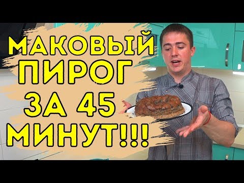 Видео: #22 Маковый пирог / Вкусный пирог за 45 минут / Пирог без муки