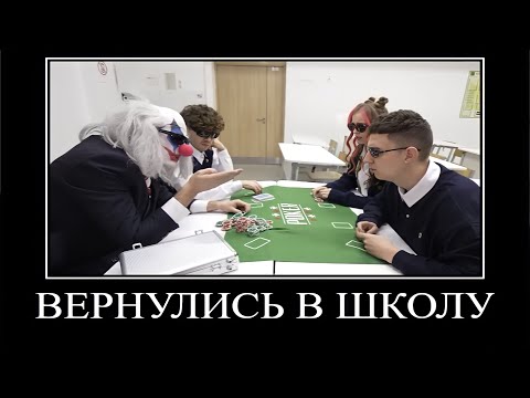 Видео: Муд Влад А4 демотиватор (Клоун вернулся в школу)