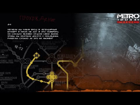 Видео: ☢ Metro 2033: Redux Прохождение #12 ǀ Бункер Д-6, или У человечества есть шанс ☢