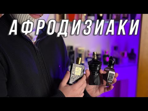 Видео: ПОДБОРКА АРОМАТОВ НА ВЕЧЕР