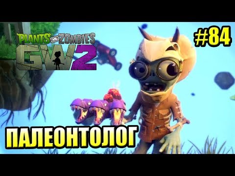 Видео: САДОВОЕ ПОБОИЩЕ! #84 — Plants vs Zombies Garden Warfare 2 {PS4} — ПАЛЕОНТОЛОГ