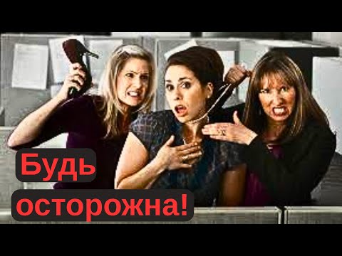 Видео: Кто пытается тебе навредить пямо сейчас?