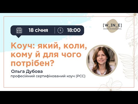 Видео: "Коуч: який, коли, кому  й для чого потрібен?"