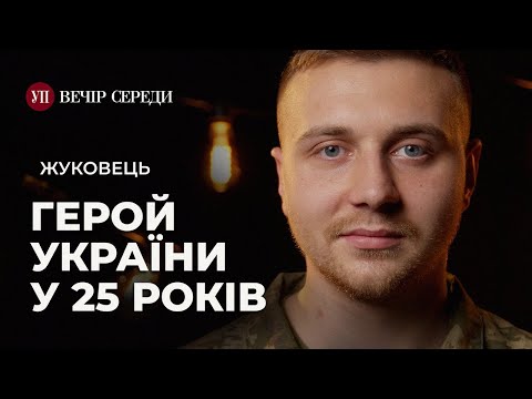 Видео: Розвідник з ТРО: наступ на Курськ, російські полонені, молодь на війні – ЖУКОВЕЦЬ | ВЕЧІР СЕРЕДИ