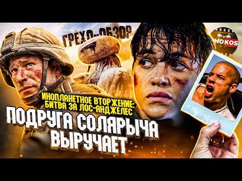Видео: Грехо-Обзор "Инопланетное вторжение: Битва за Лос-Анджелес"