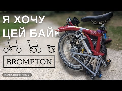 Видео: Brompton | Диво техніки вісімдесятих | Тестуємо культовий байк за 5 фунтів @bromptonbikehire1199