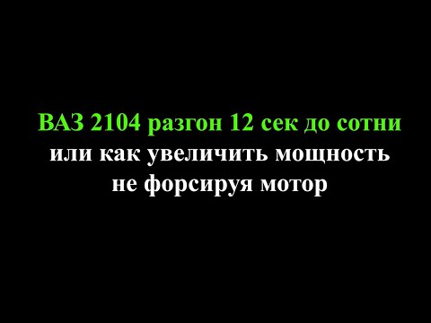Видео: ВАЗ 2104 разгон до сотни за 12 сек. Или как увеличить мощность не форсируя мотор.