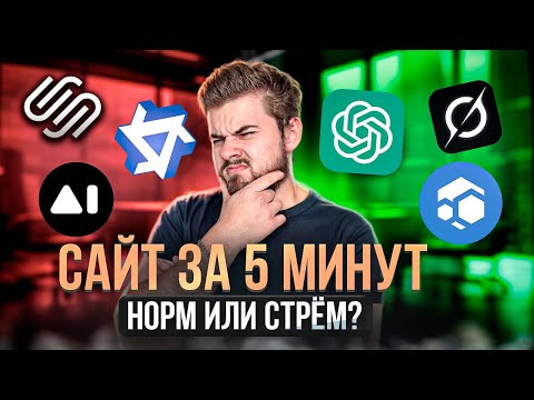Видео: Я попробовал сделать сайт с ИИ — и вот что вышло | Можно ли сделать сайт с помощью нейросети