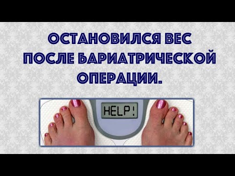 Видео: Остановился вес после бариатрической хирургии