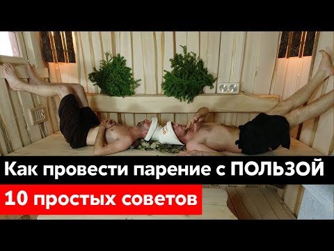 Видео: Как правильно париться в русской бане: подготовка, прогрев, парение вениками!