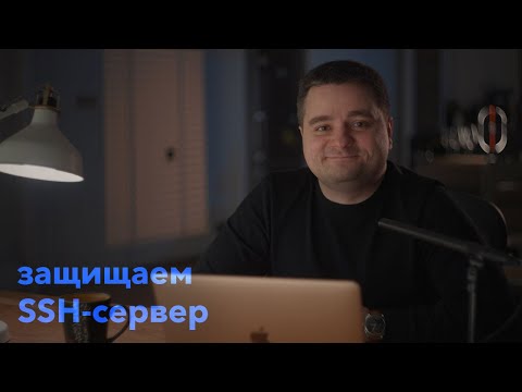 Видео: Защита SSH-сервера — порты, ключи, port knocking, iptables