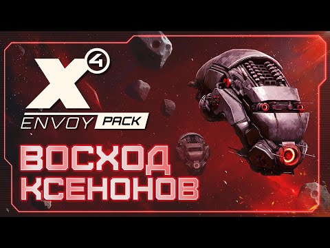 Видео: 🔥 Челлендж ВОСХОД КСЕНОНОВ | СИЛА КСЕНОНОВ 200% |  Увеличиваем СИЛУ каждый стрим  | #X4Foundations