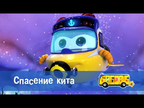 Видео: 🚌Школьный автобус Гордон. Сезон 4 - Серия 18.Спасение кита - Мультфильм