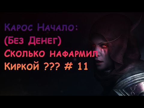 Видео: Карос Начало:(Без Денег) Сколько нафармил киркой # 11