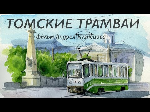 Видео: Фильм про Томские трамваи + сюжет из НСК! Знаменитый трамвай поколения КТМ-5М. // Tram tour of Tomsk