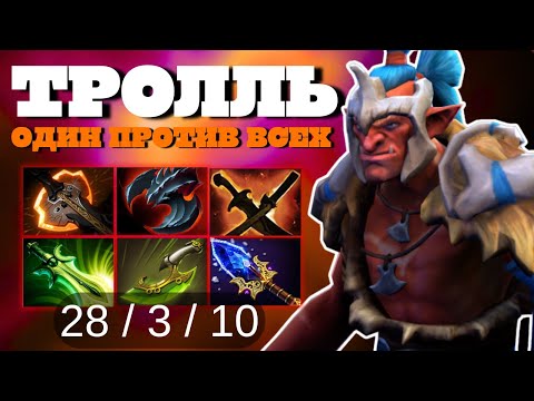 Видео: ТРОЛЛЬ ВАРЛОРД РАЗРУБИЛ ВРАГОВ НА ЧАСТИ | TROLL WARLORD DOTA 2