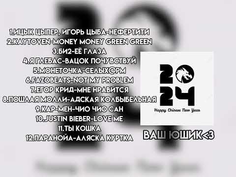 Видео: Плейлист итогов 2024 года...🥀