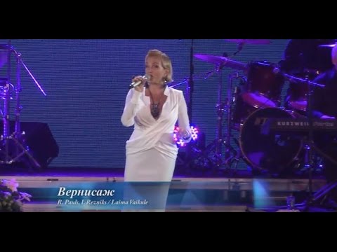 Видео: Laima Vaikule - Вернисаж (festivāls Laima Vaikule Jūrmala Rendez-Vous 2015)