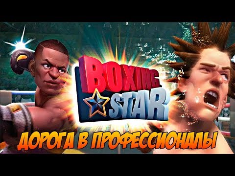 Видео: Boxing Star #4 ДОСТОЙНЫЙ БОЙ В ФИНАЛЕ 😍