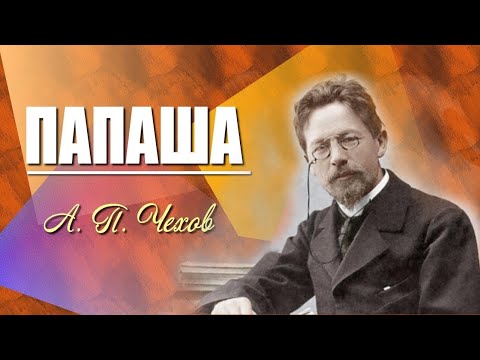 Видео: Папаша - Чехов А.П.
