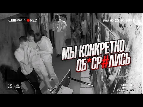 Видео: ПАРНИ НАЛОЖИЛИ В ШТАНЫ / САМЫЙ СТРАШНЫЙ КВЕСТ В РОССИИ !!!