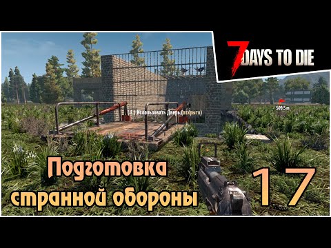 Видео: Прохождение 7 days to die 1.0 Релиз -17- Подготовка странной обороны  #прохождение #7daystodie