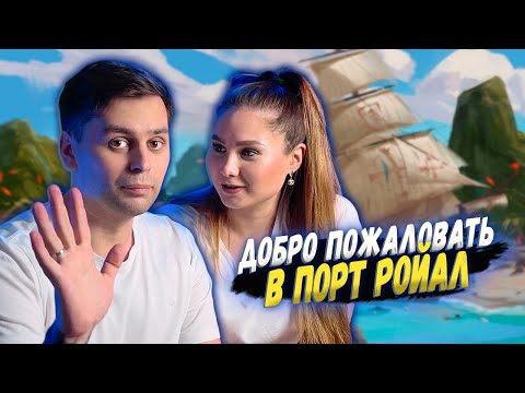 Видео: САДИСЬ И ИГРАЙ | Порт Ройал - настольная игра на риск