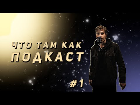 Видео: ЧЕ ТАМ КАК С ЭТИМИ ПОДКАСТАМИ | где пропадал