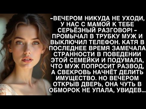 Видео: -У нас с мамой к тебе серьезный разговор! А придя вечером женщина едва в обморок не упала...