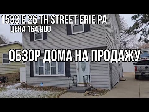 Видео: Продажа Дома  Erie Pennsylvania   164,900$