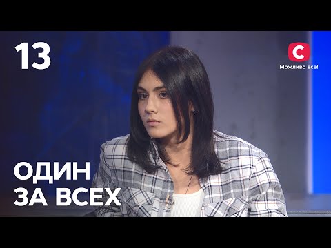 Видео: Скандальная семейка из TikTok – Один за всех – 21.11.2021