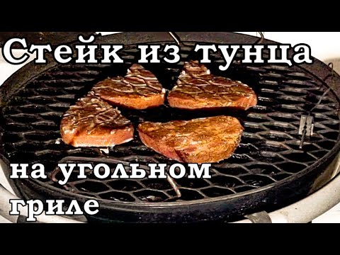 Видео: Стейк из тунца на угольном гриле