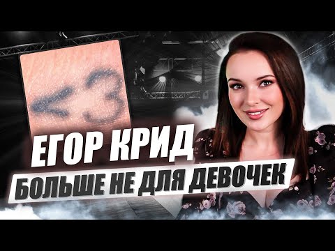 Видео: РЕАКЦИЯ НА ЕГОР КРИД - МЕНЬШЕ ЧЕМ ТРИ