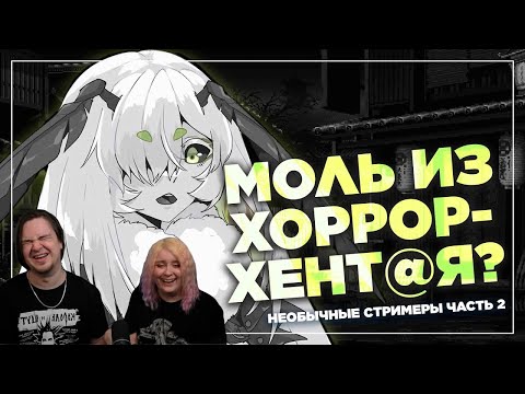 Видео: Пригоршня странных стримеров | РЕАКЦИЯ НА @cyborg_crab |