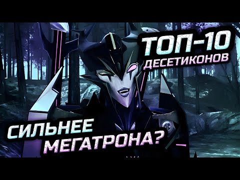 Видео: Топ-10 самых сильных Десептиконов -|- Трансформеры: Прайм