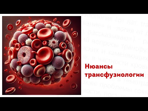 Видео: Нюансы трансфузиологии