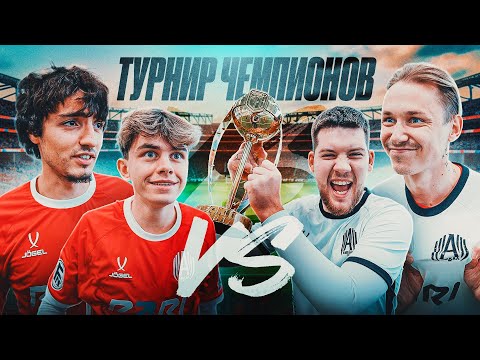 Видео: ЧЕМПИОНСКИЙ ТУРНИР АМКАЛА🏆 ГЕРМАН x ЕФРЕМ vs ДАВА x ФАНКИ - ПОЛУФИНАЛ