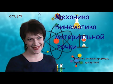 Видео: Кинематика материальной точки за 20 минут (кратко и доступно) Кинематика точки