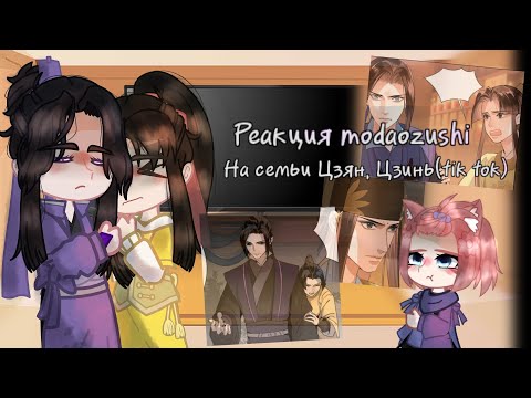 Видео: Реакция Магистр Дьявольского Культа на тик ток/на Ордена(семьи) Цзян/Цзинь [2/?]