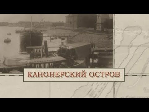 Видео: Канонерский остров / «Малые родины большого Петербурга»