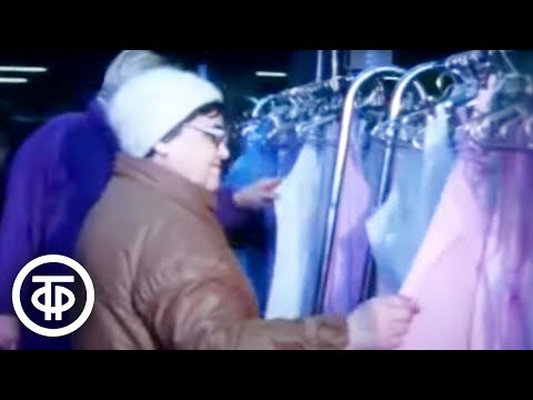 Видео: О дефиците в ЦУМ. Программа "Добрый вечер, Москва". Эфир 05.03.1990