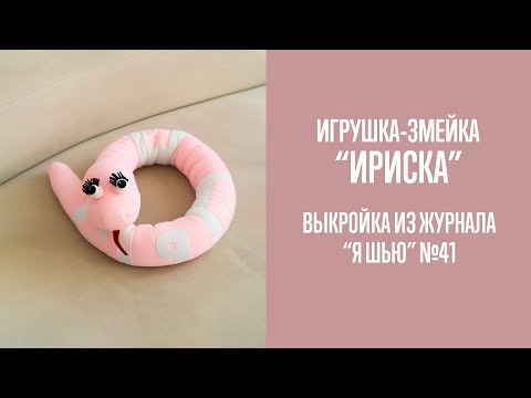 Видео: Змейка "ИРИСКА". Журнал "Я шью" №41
