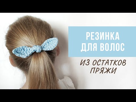 Видео: Что связать из остатков пряжи? | Резинка для волос УЗЕЛОК
