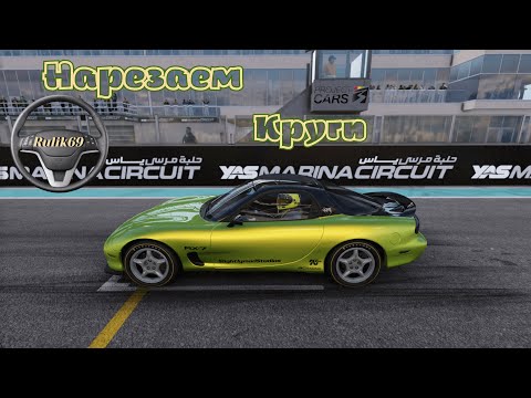 Видео: Нарезаем Круги в Project CARS 3 Rulik69
