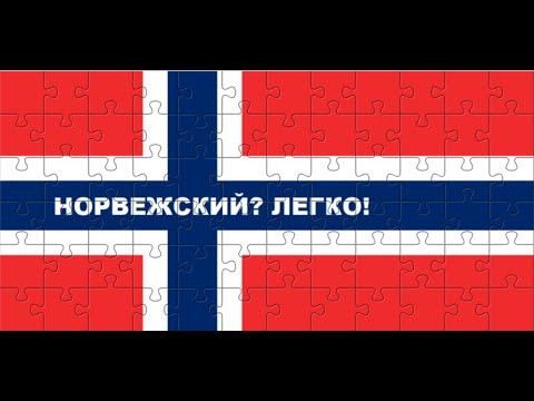 Видео: Вебинар 15. Норвежский язык. Наречия в предложении. Setningsadverb.